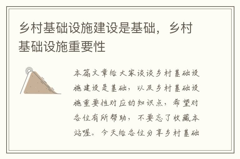 乡村基础设施建设是基础，乡村基础设施重要性