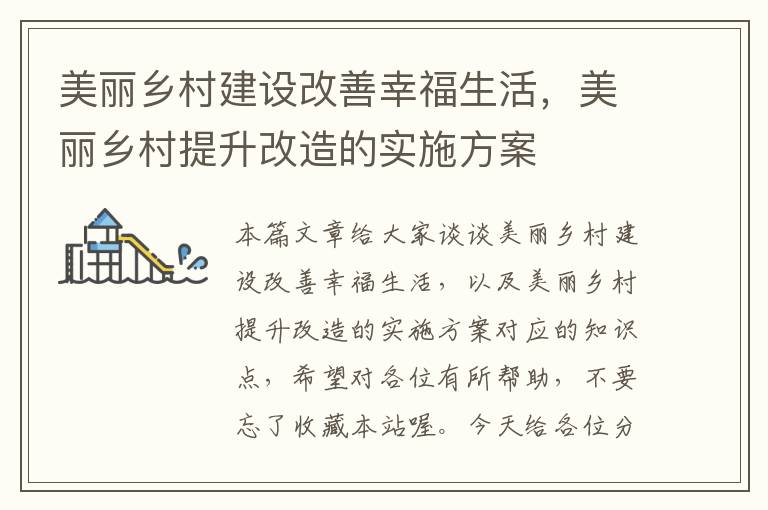 美丽乡村建设改善幸福生活，美丽乡村提升改造的实施方案