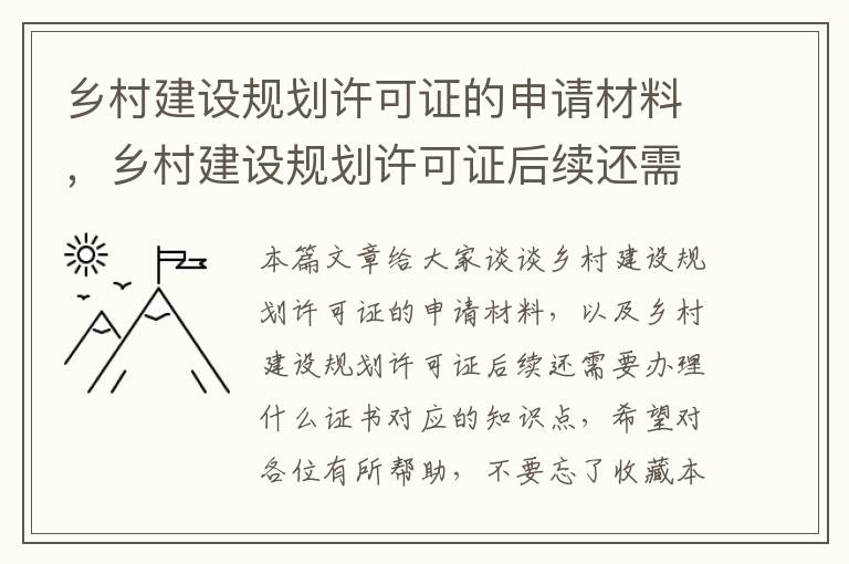 乡村建设规划许可证的申请材料，乡村建设规划许可证后续还需要办理什么证书