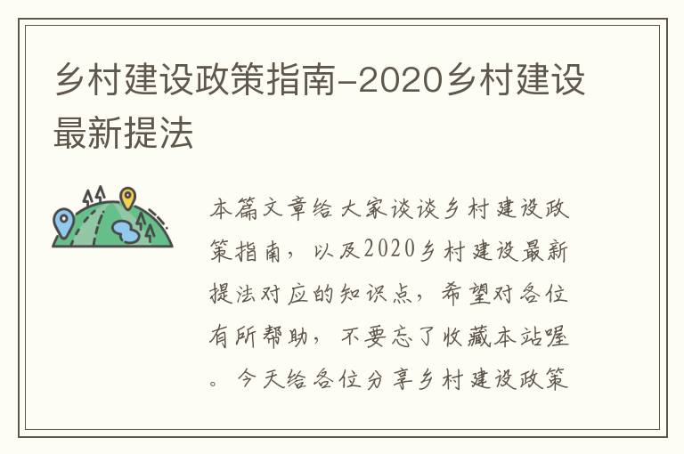 乡村建设政策指南-2020乡村建设最新提法