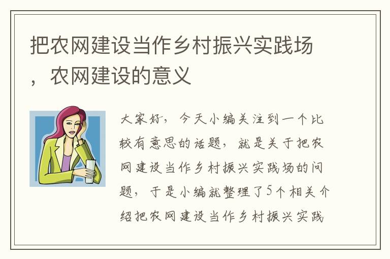 把农网建设当作乡村振兴实践场，农网建设的意义