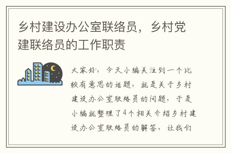 乡村建设办公室联络员，乡村党建联络员的工作职责