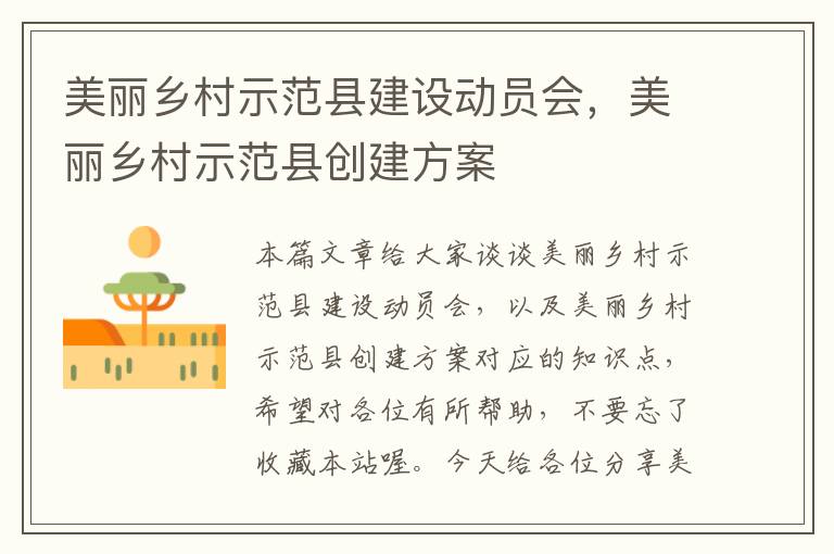 美丽乡村示范县建设动员会，美丽乡村示范县创建方案