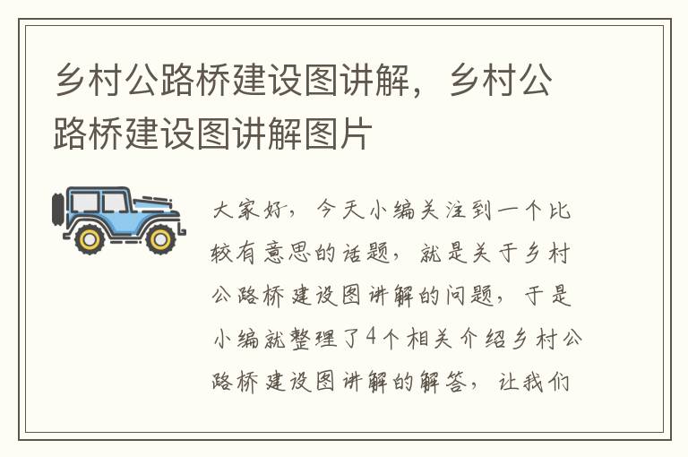 乡村公路桥建设图讲解，乡村公路桥建设图讲解图片