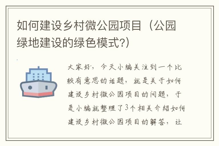 如何建设乡村微公园项目（公园绿地建设的绿色模式?）