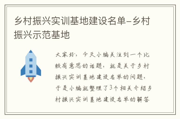 乡村振兴实训基地建设名单-乡村振兴示范基地