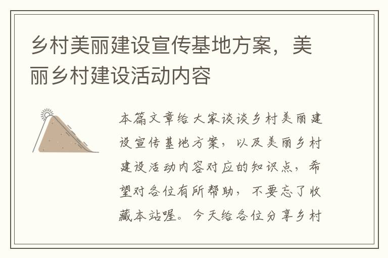 乡村美丽建设宣传基地方案，美丽乡村建设活动内容