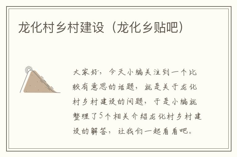 龙化村乡村建设（龙化乡贴吧）