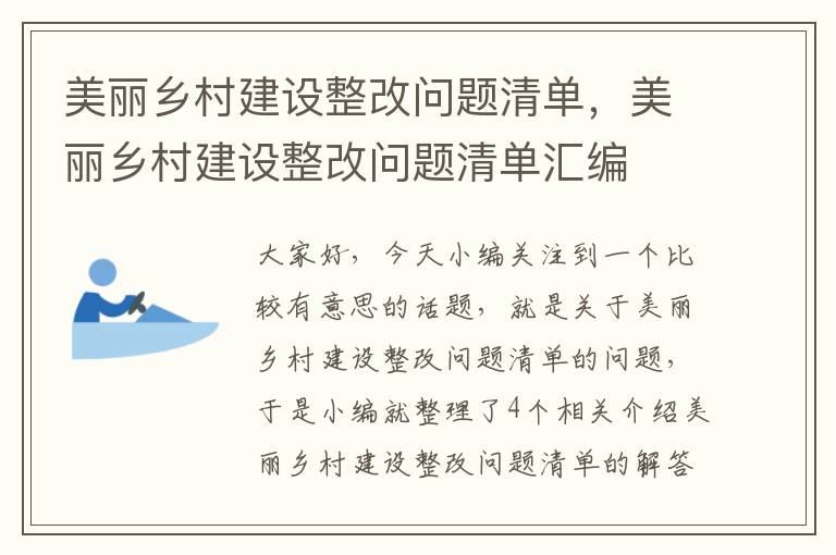 美丽乡村建设整改问题清单，美丽乡村建设整改问题清单汇编