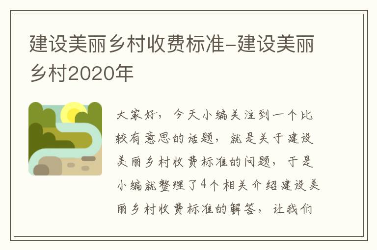 建设美丽乡村收费标准-建设美丽乡村2020年