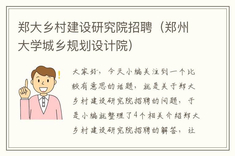 郑大乡村建设研究院招聘（郑州大学城乡规划设计院）