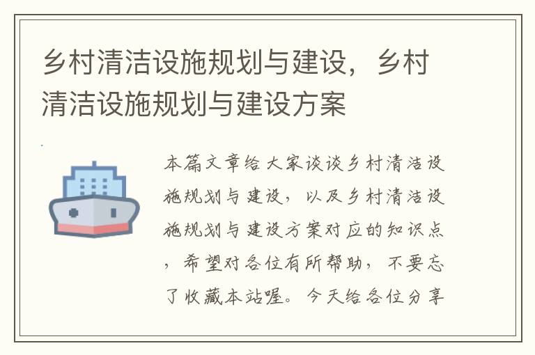 乡村清洁设施规划与建设，乡村清洁设施规划与建设方案