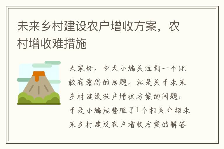 未来乡村建设农户增收方案，农村增收难措施