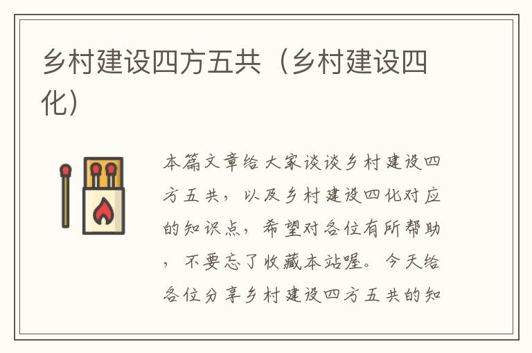 乡村建设四方五共（乡村建设四化）