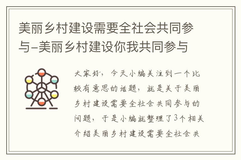 美丽乡村建设需要全社会共同参与-美丽乡村建设你我共同参与