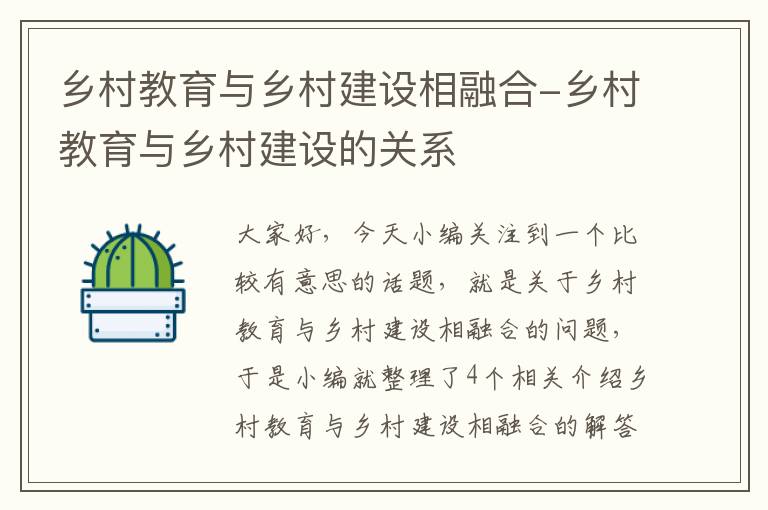 乡村教育与乡村建设相融合-乡村教育与乡村建设的关系