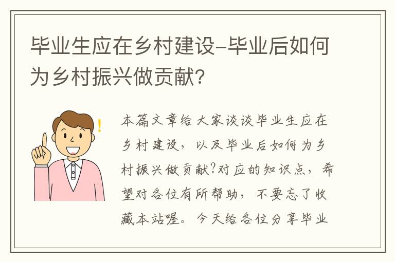 毕业生应在乡村建设-毕业后如何为乡村振兴做贡献?