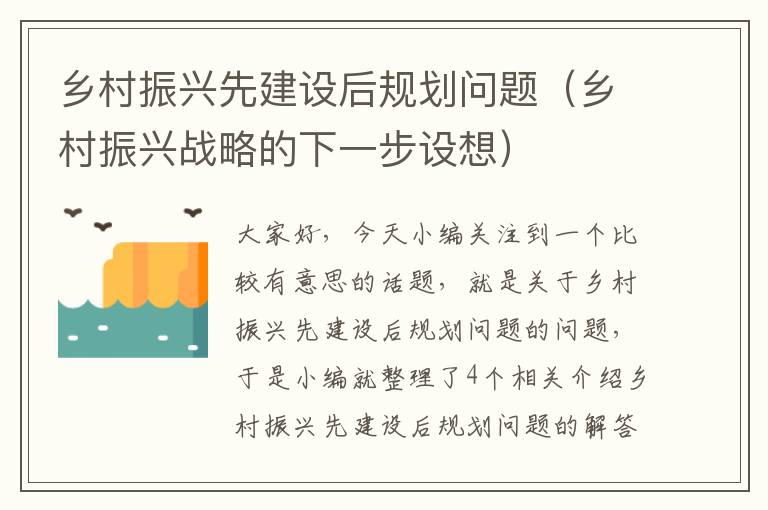 乡村振兴先建设后规划问题（乡村振兴战略的下一步设想）