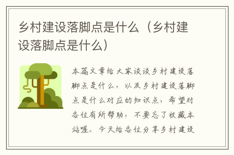 乡村建设落脚点是什么（乡村建设落脚点是什么）