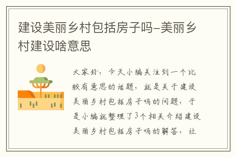 建设美丽乡村包括房子吗-美丽乡村建设啥意思