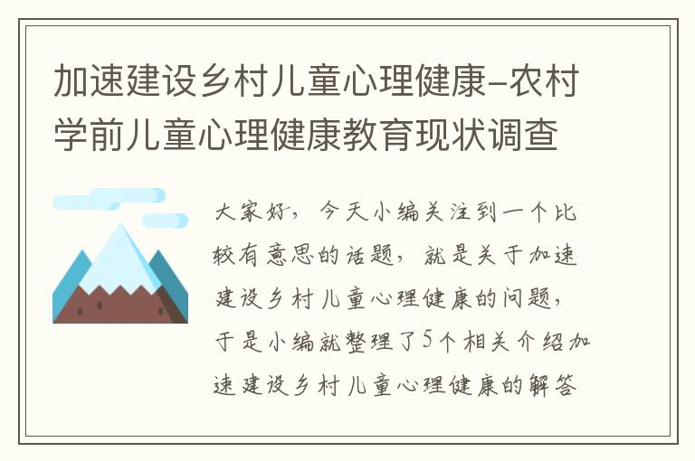 加速建设乡村儿童心理健康-农村学前儿童心理健康教育现状调查及对策研究