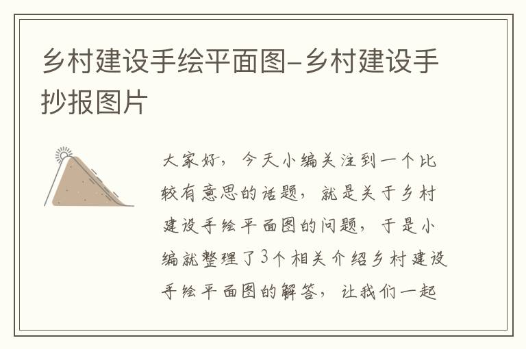 乡村建设手绘平面图-乡村建设手抄报图片