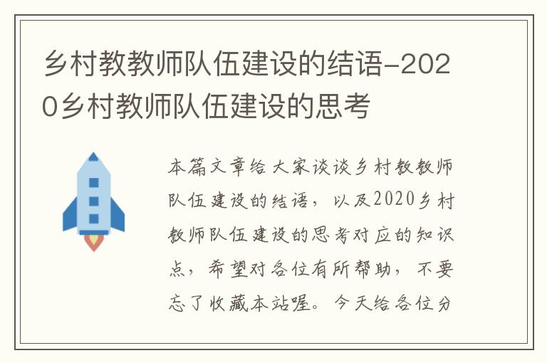 乡村教教师队伍建设的结语-2020乡村教师队伍建设的思考