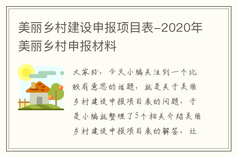 美丽乡村建设申报项目表-2020年美丽乡村申报材料