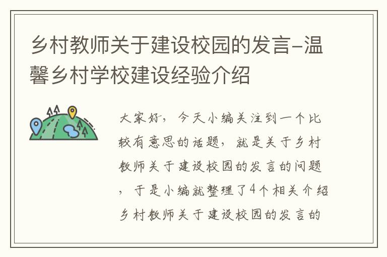 乡村教师关于建设校园的发言-温馨乡村学校建设经验介绍