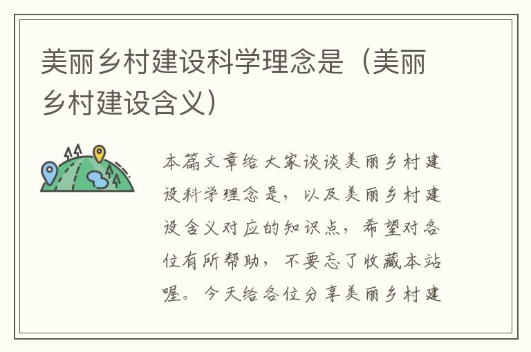 美丽乡村建设科学理念是（美丽乡村建设含义）