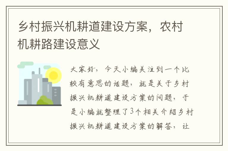 乡村振兴机耕道建设方案，农村机耕路建设意义