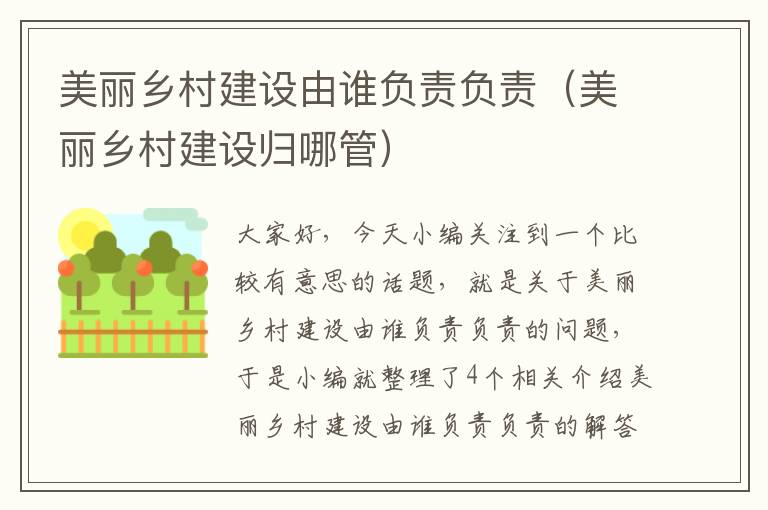 美丽乡村建设由谁负责负责（美丽乡村建设归哪管）