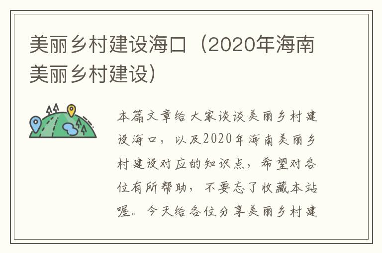 美丽乡村建设海口（2020年海南美丽乡村建设）