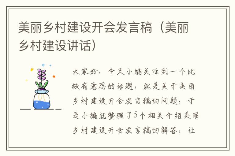 美丽乡村建设开会发言稿（美丽乡村建设讲话）