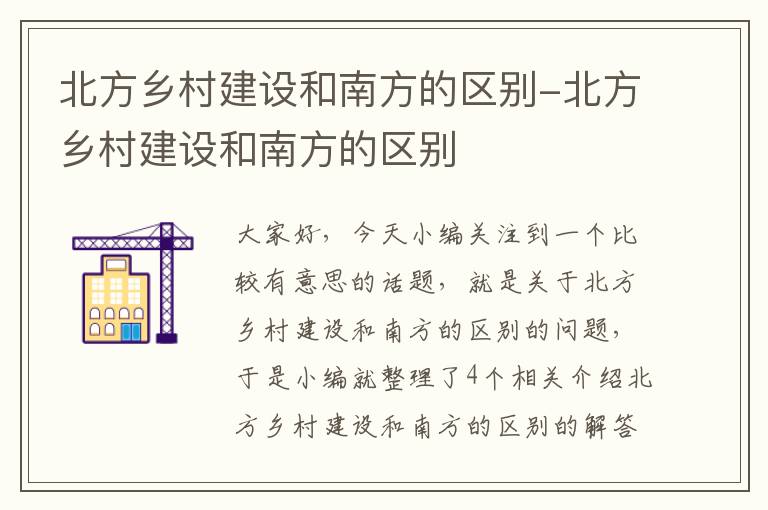 北方乡村建设和南方的区别-北方乡村建设和南方的区别