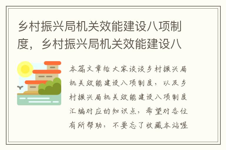 乡村振兴局机关效能建设八项制度，乡村振兴局机关效能建设八项制度汇编