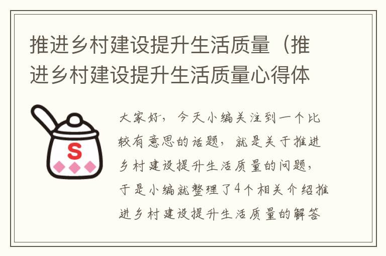 推进乡村建设提升生活质量（推进乡村建设提升生活质量心得体会）