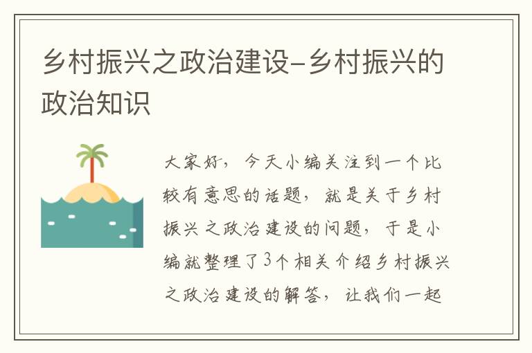 乡村振兴之政治建设-乡村振兴的政治知识