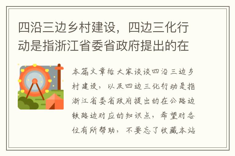 四沿三边乡村建设，四边三化行动是指浙江省委省政府提出的在公路边铁路边