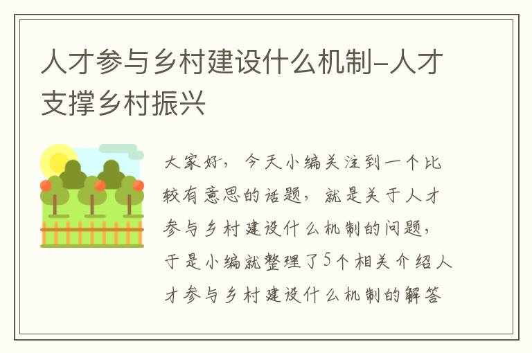 人才参与乡村建设什么机制-人才支撑乡村振兴