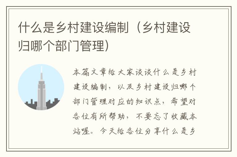 什么是乡村建设编制（乡村建设归哪个部门管理）