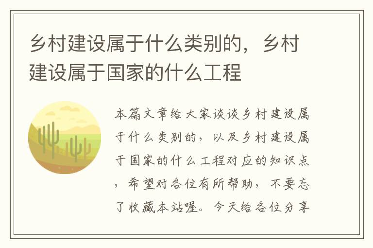 乡村建设属于什么类别的，乡村建设属于国家的什么工程