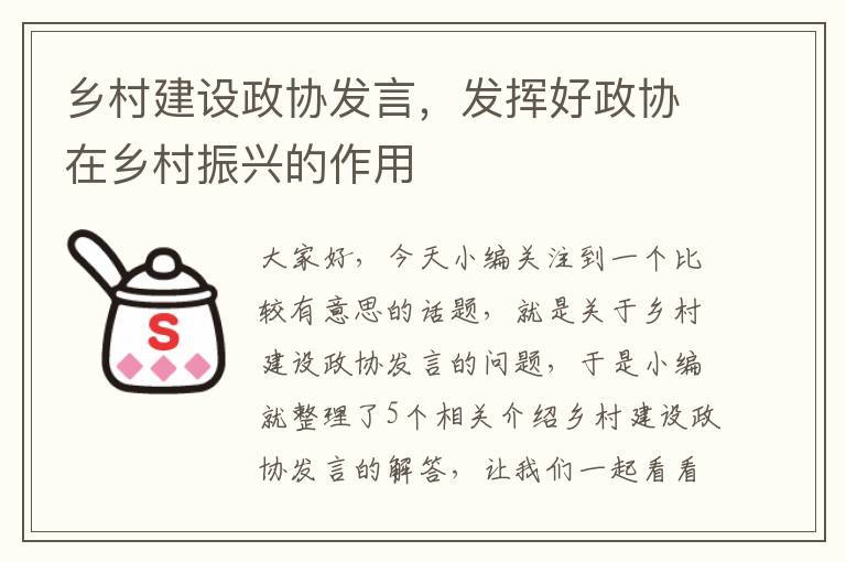 乡村建设政协发言，发挥好政协在乡村振兴的作用