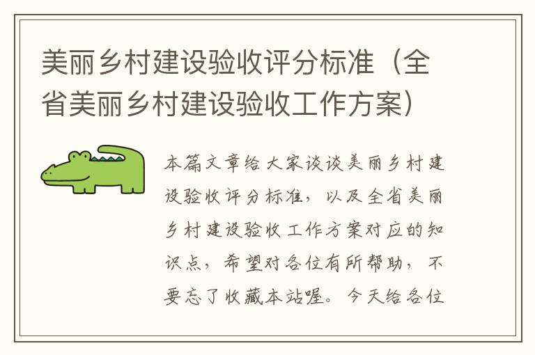 美丽乡村建设验收评分标准（全省美丽乡村建设验收工作方案）