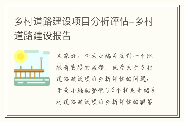 乡村道路建设项目分析评估-乡村道路建设报告