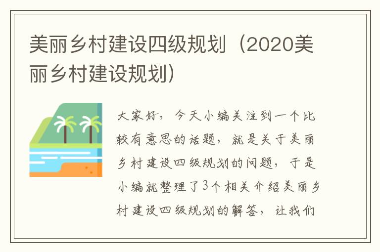 美丽乡村建设四级规划（2020美丽乡村建设规划）