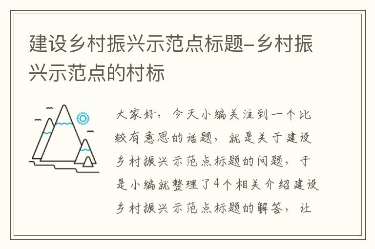 建设乡村振兴示范点标题-乡村振兴示范点的村标