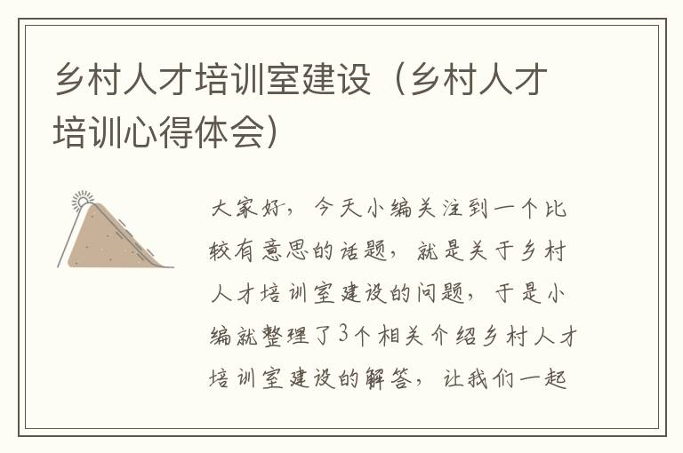 乡村人才培训室建设（乡村人才培训心得体会）