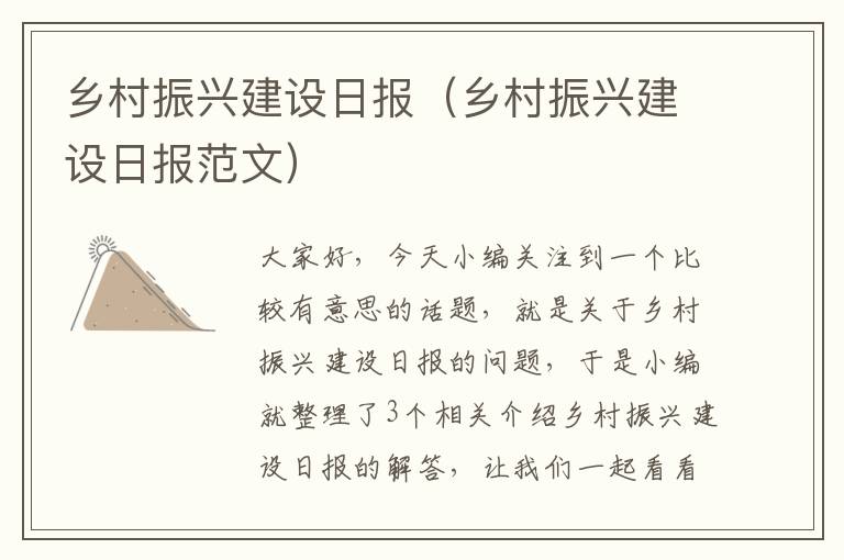 乡村振兴建设日报（乡村振兴建设日报范文）