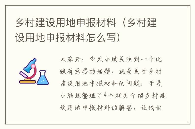 乡村建设用地申报材料（乡村建设用地申报材料怎么写）